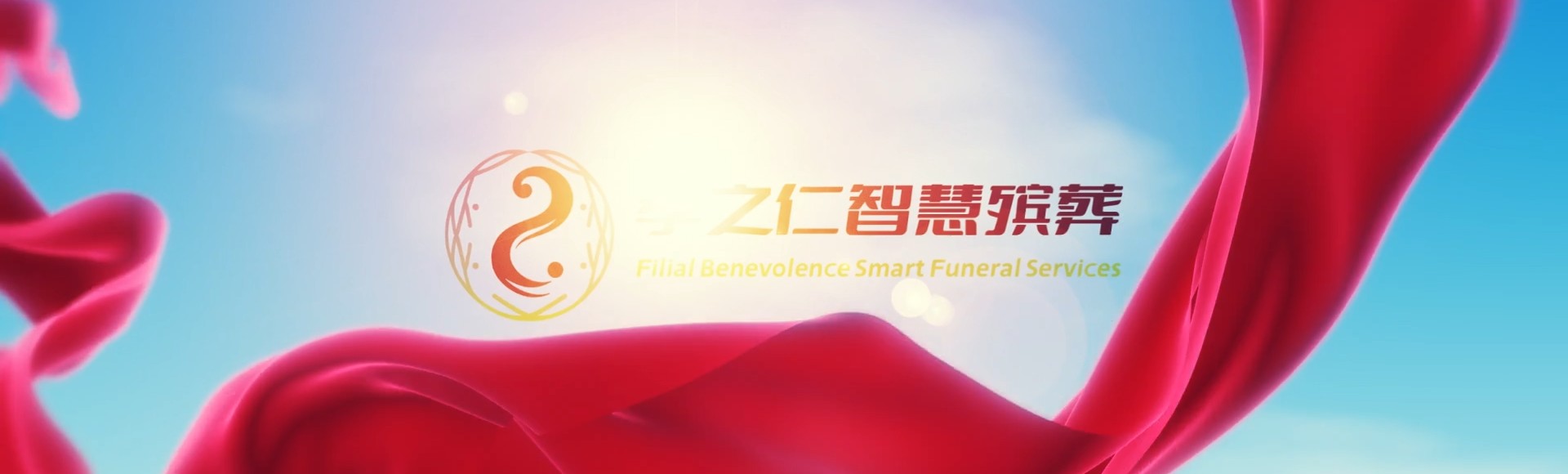 秦皇岛北戴河孝之仁智慧殡葬陵墓园服务系统平台